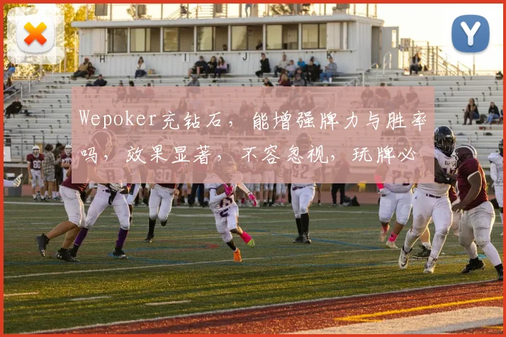 Wepoker充钻石，能增强牌力与胜率吗，效果显著，不容忽视，玩牌必备。