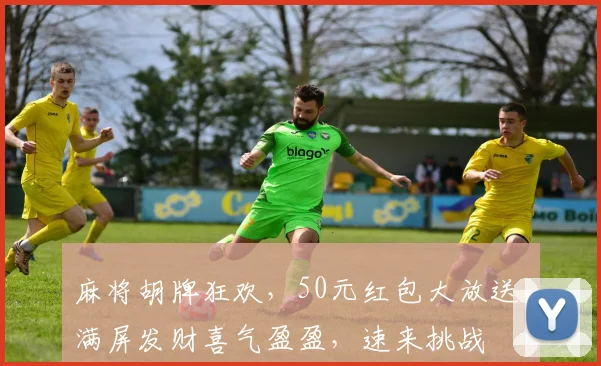 麻将胡牌狂欢，50元红包大放送，满屏发财喜气盈盈，速来挑战