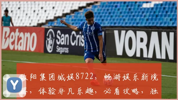 太阳集团城娱8722，畅游娱乐新境界，体验非凡乐趣，必看攻略，独家揭秘
