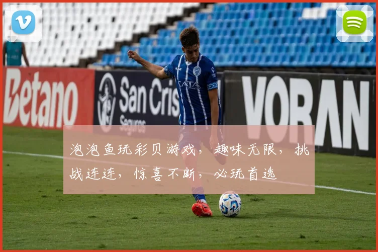 泡泡鱼玩彩贝游戏，趣味无限，挑战连连，惊喜不断，必玩首选