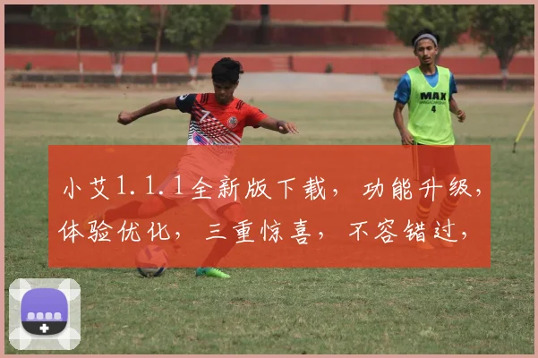 小艾1.1.1全新版下载，功能升级，体验优化，三重惊喜，不容错过，速来体验