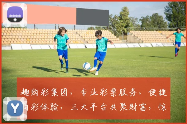 趣购彩集团，专业彩票服务，便捷购彩体验，三大平台共聚财富，惊喜连连