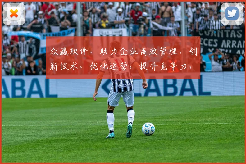 众赢软件，助力企业高效管理，创新技术，优化运营，提升竞争力，行业首选