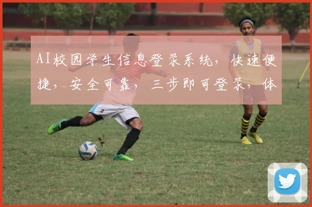 AI校园学生信息登录系统，快速便捷，安全可靠，三步即可登录，体验无忧