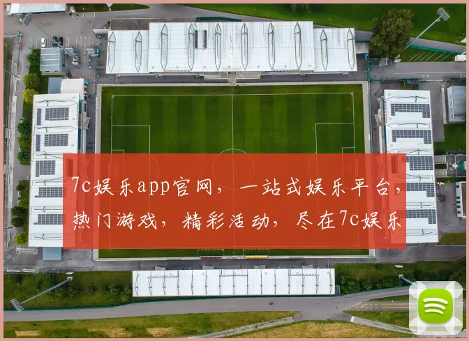 7c娱乐app官网，一站式娱乐平台，热门游戏，精彩活动，尽在7c娱乐逗逗逗