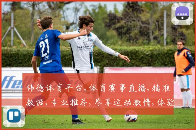 伟德体育平台,体育赛事直播,精准数据,专业推荐,尽享运动激情,体验非凡
