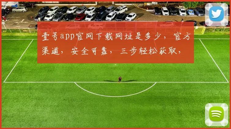 壹号app官网下载网址是多少，官方渠道，安全可靠，三步轻松获取，立即体验