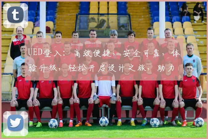 UED登入：高效便捷，安全可靠，体验升级，轻松开启设计之旅，助力创意无限。