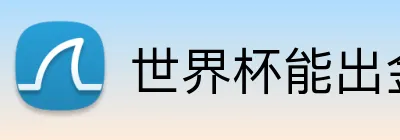 世界杯能出金吗 Logo